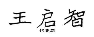 袁強王啟智楷書個性簽名怎么寫