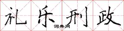 侯登峰禮樂刑政楷書怎么寫