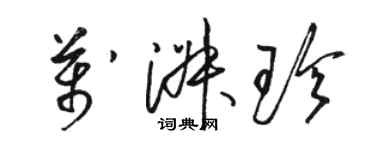 駱恆光萬淑珍草書個性簽名怎么寫