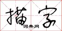 王冬齡描字草書怎么寫