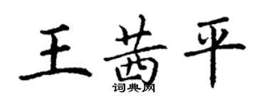 丁謙王茜平楷書個性簽名怎么寫