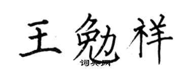 何伯昌王勉祥楷書個性簽名怎么寫