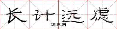 范連陞長計遠慮隸書怎么寫