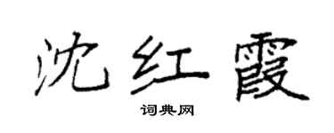 袁強沈紅霞楷書個性簽名怎么寫
