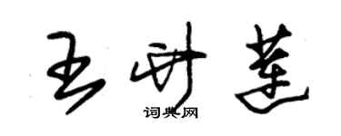 朱錫榮王竹蓮草書個性簽名怎么寫