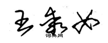 朱錫榮王乖女草書個性簽名怎么寫