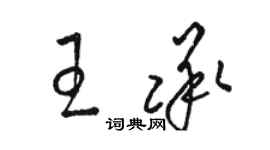 駱恆光王承草書個性簽名怎么寫