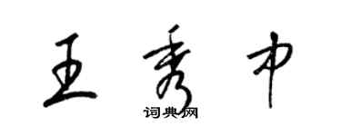 梁錦英王秀中草書個性簽名怎么寫