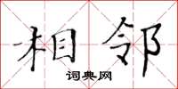 黃華生相鄰楷書怎么寫