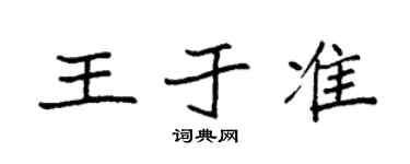 袁強王於準楷書個性簽名怎么寫