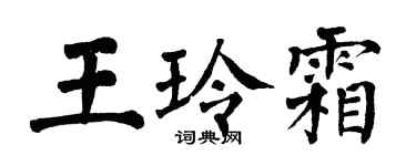 翁闓運王玲霜楷書個性簽名怎么寫