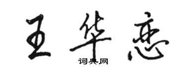 駱恆光王華戀行書個性簽名怎么寫