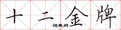 田英章十二金牌楷書怎么寫