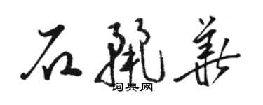駱恆光石麗華草書個性簽名怎么寫