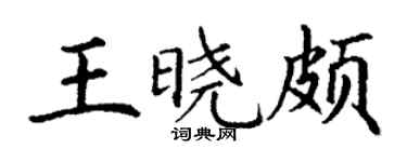 丁謙王曉頗楷書個性簽名怎么寫