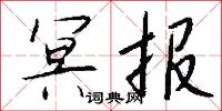 冥願的意思_冥願的解釋_國語詞典