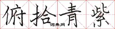 駱恆光俯拾青紫楷書怎么寫
