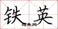 荊霄鵬鐵英楷書怎么寫