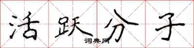 侯登峰活躍分子楷書怎么寫