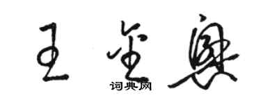 駱恆光王金興草書個性簽名怎么寫