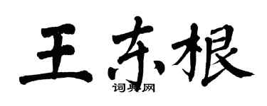 翁闓運王東根楷書個性簽名怎么寫