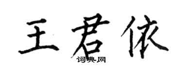 何伯昌王君依楷書個性簽名怎么寫