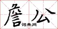 周炳元詹公楷書怎么寫