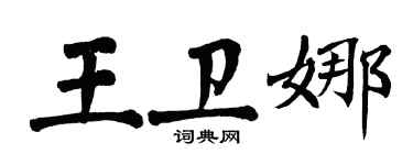 翁闓運王衛娜楷書個性簽名怎么寫