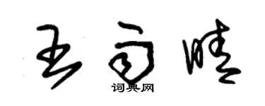 朱錫榮王雨晴草書個性簽名怎么寫