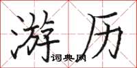 駱恆光遊歷楷書怎么寫