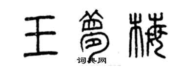 曾慶福王夢梅篆書個性簽名怎么寫