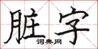 駱恆光髒字楷書怎么寫