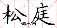 丁謙松庭楷書怎么寫