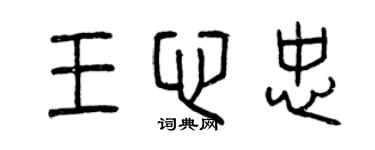 曾慶福王心忠篆書個性簽名怎么寫