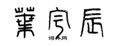 曾慶福葉宇辰篆書個性簽名怎么寫