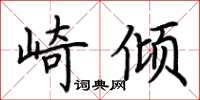 荊霄鵬崎傾楷書怎么寫