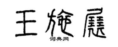 曾慶福王施展篆書個性簽名怎么寫