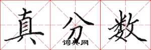 田英章真分數楷書怎么寫