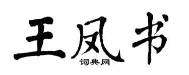 翁闓運王鳳書楷書個性簽名怎么寫