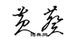 駱恆光黃葵草書個性簽名怎么寫