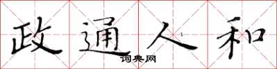 黃華生政通人和楷書怎么寫