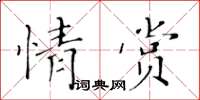 黃華生情賞楷書怎么寫