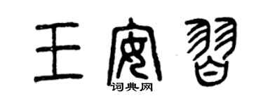 曾慶福王安習篆書個性簽名怎么寫