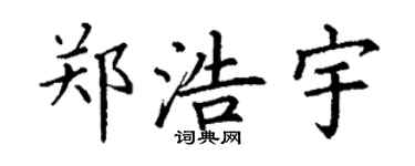 丁謙鄭浩宇楷書個性簽名怎么寫