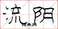 柯春海流陰隸書怎么寫