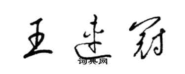 梁錦英王連冠草書個性簽名怎么寫