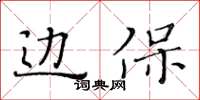 黃華生邊保楷書怎么寫