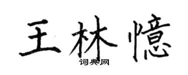 何伯昌王林憶楷書個性簽名怎么寫