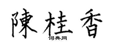 何伯昌陳桂香楷書個性簽名怎么寫