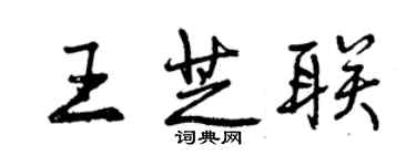 曾慶福王芝聯行書個性簽名怎么寫